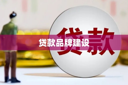 黄圃贷款品牌建设