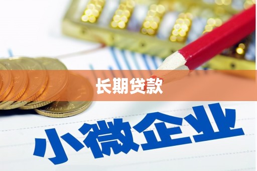 黄圃长期贷款