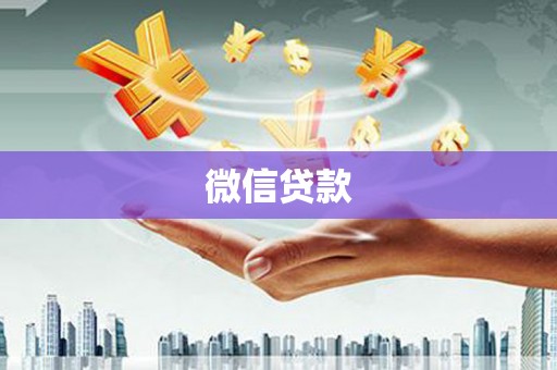黄圃微信贷款
