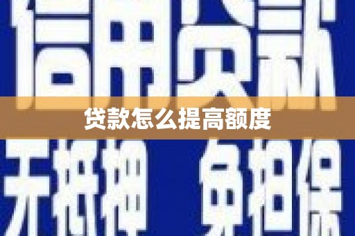 黄圃贷款怎么提高额度