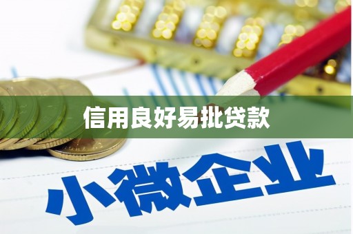 黄圃信用良好易批贷款