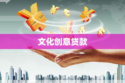 黄圃文化创意贷款