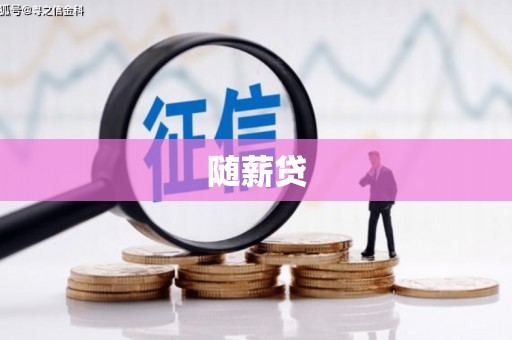 黄圃随薪贷