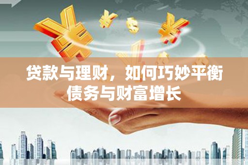 黄圃贷款与理财，如何巧妙平衡债务与财富增长