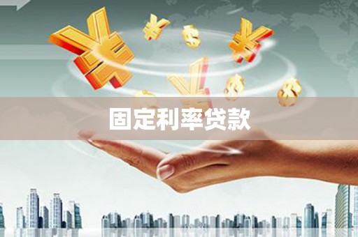 黄圃固定利率贷款