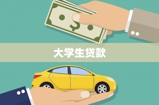黄圃大学生贷款