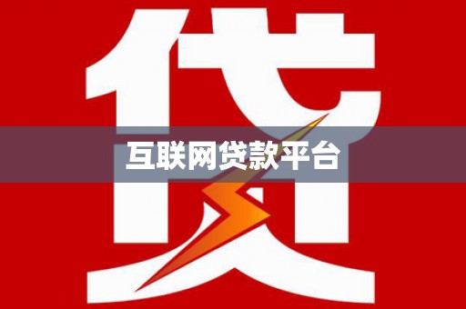 黄圃互联网贷款平台