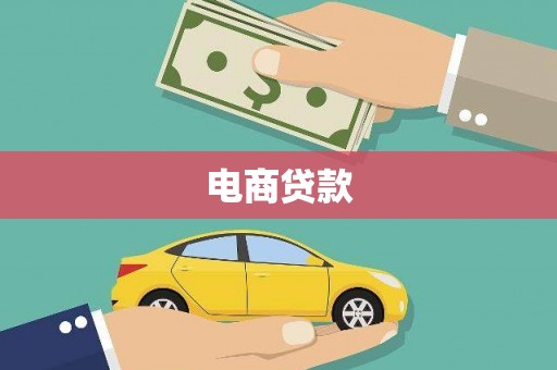 黄圃电商贷款