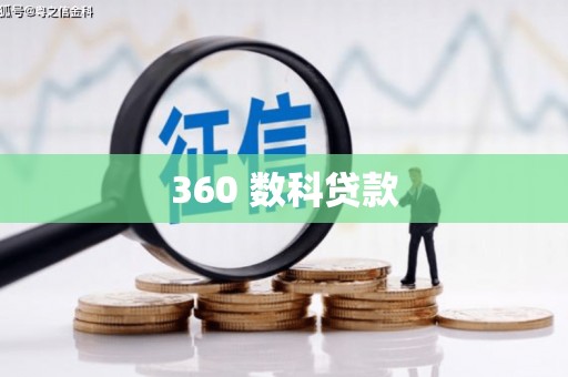 黄圃360 数科贷款