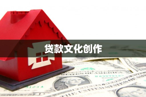 黄圃贷款文化创作