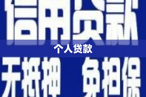 黄圃个人贷款