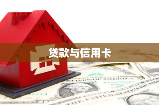 黄圃贷款与信用卡
