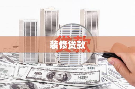 黄圃装修贷款