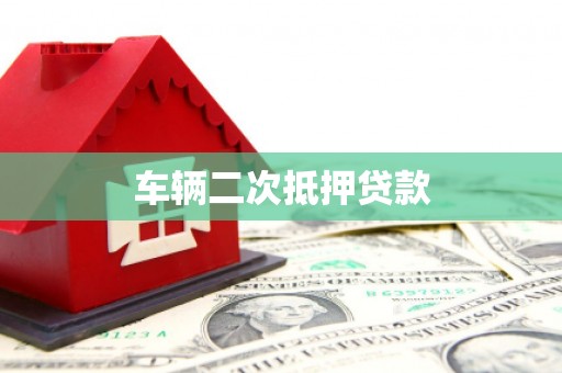 黄圃车辆二次抵押贷款