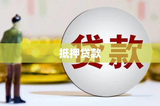 黄圃抵押贷款
