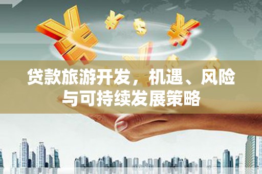 黄圃贷款旅游开发，机遇、风险与可持续发展策略