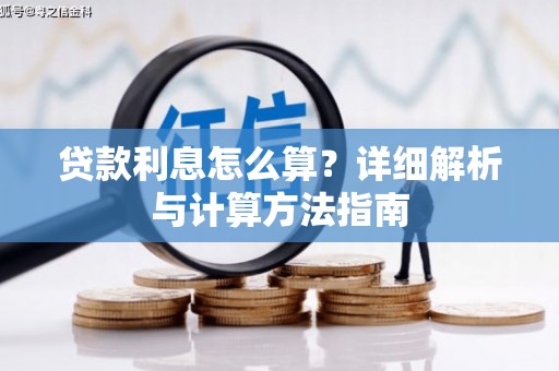 黄圃贷款利息怎么算？详细解析与计算方法指南