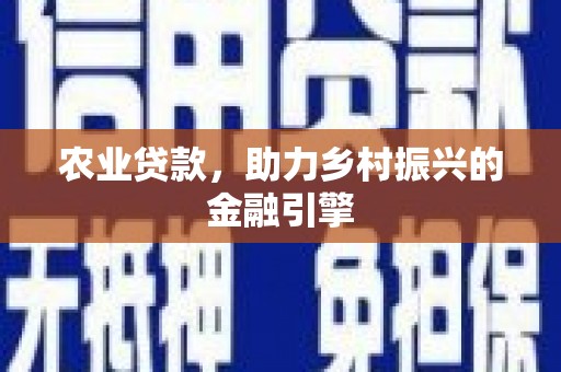 黄圃农业贷款，助力乡村振兴的金融引擎