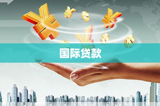 黄圃国际贷款