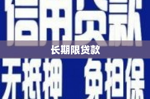 黄圃长期限贷款