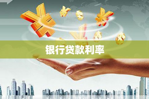黄圃银行贷款利率