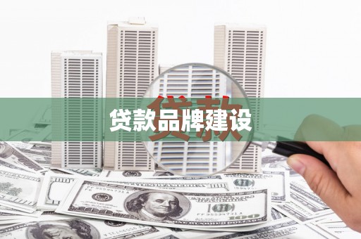 黄圃贷款品牌建设