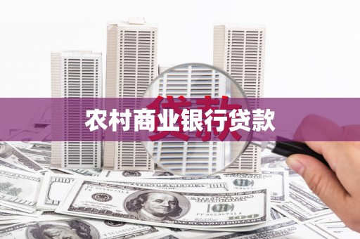 黄圃农村商业银行贷款