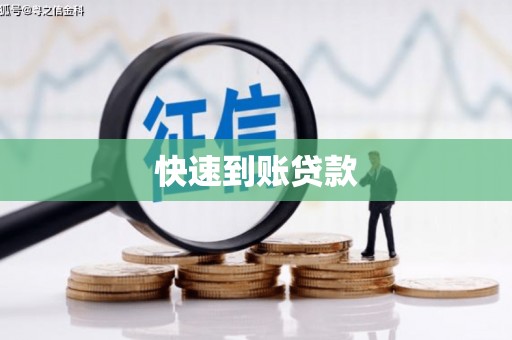 黄圃快速到账贷款