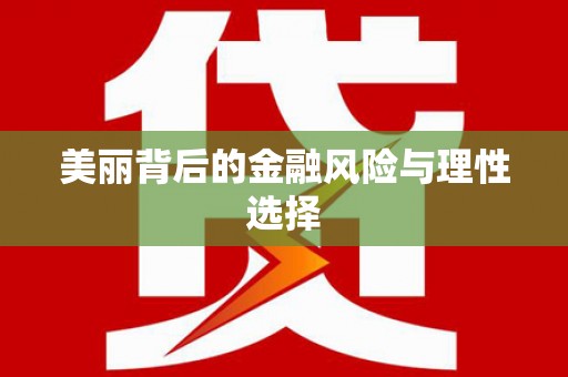 黄圃美丽背后的金融风险与理性选择