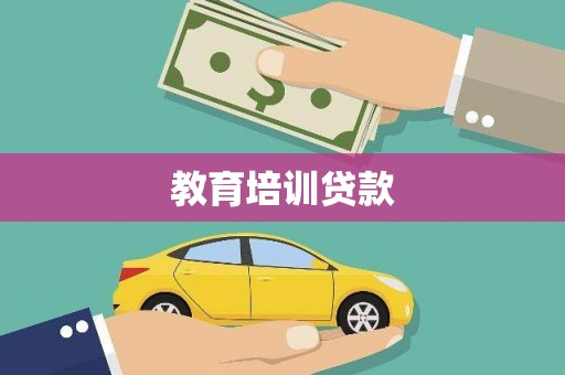 黄圃教育培训贷款