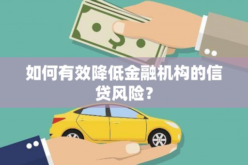 黄圃如何有效降低金融机构的信贷风险？