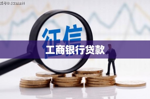黄圃工商银行贷款