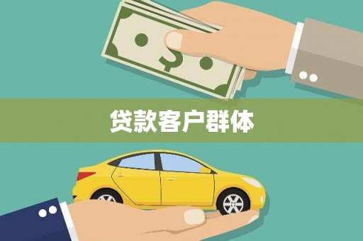 黄圃贷款客户群体