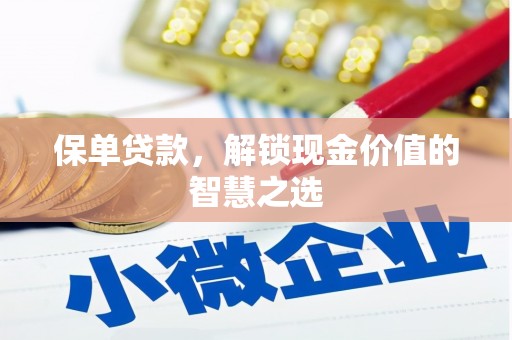 黄圃保单贷款，解锁现金价值的智慧之选
