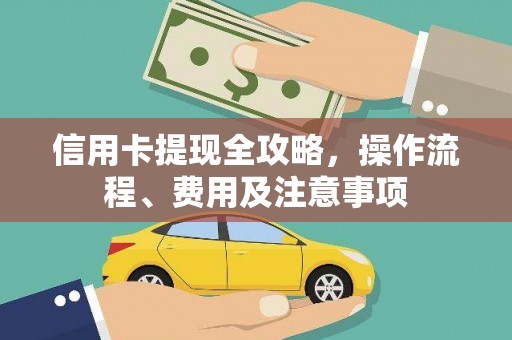 黄圃信用卡提现全攻略，操作流程、费用及注意事项