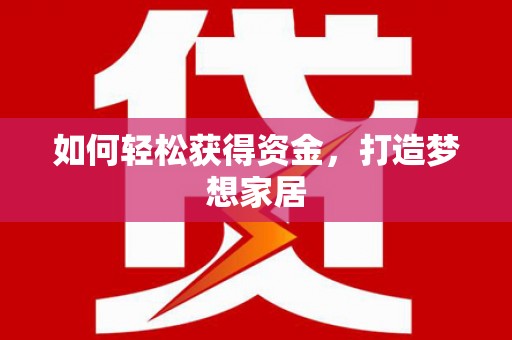 黄圃如何轻松获得资金，打造梦想家居