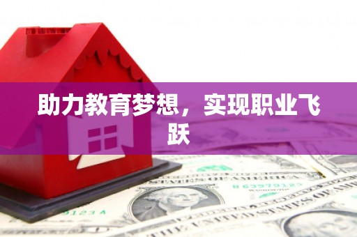 黄圃助力教育梦想，实现职业飞跃