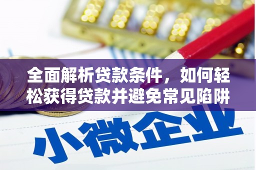 黄圃全面解析贷款条件，如何轻松获得贷款并避免常见陷阱