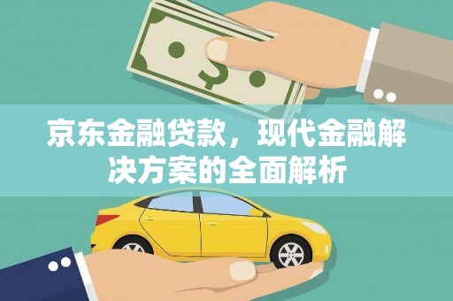 黄圃京东金融贷款，现代金融解决方案的全面解析