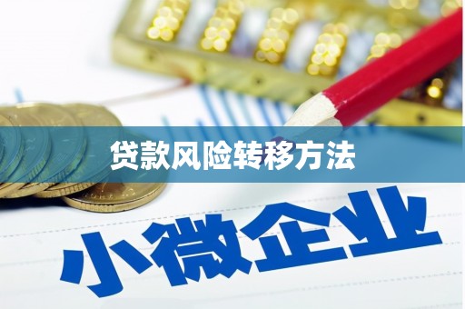 黄圃贷款风险转移方法 黄圃贷款风险转移方法