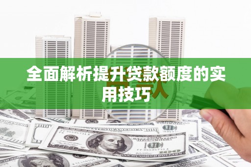 黄圃全面解析提升贷款额度的实用技巧