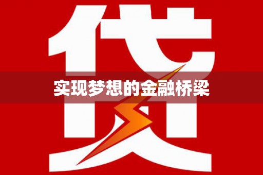 黄圃实现梦想的金融桥梁