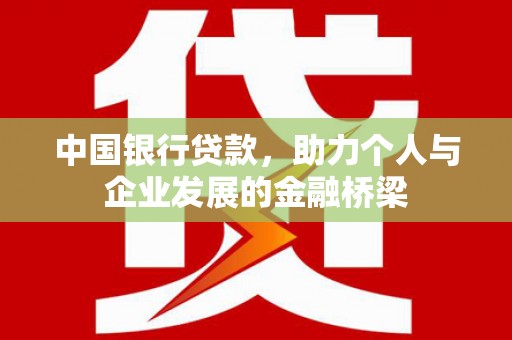 黄圃中国银行贷款，助力个人与企业发展的金融桥梁
