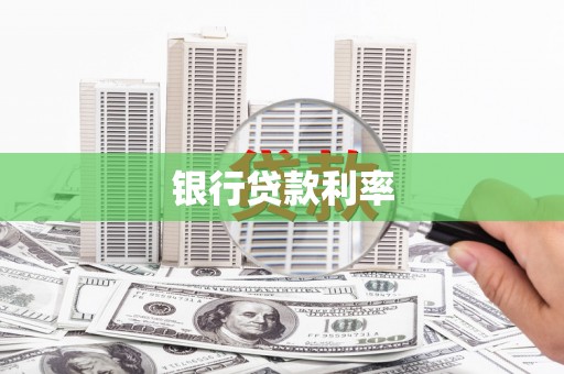 黄圃银行贷款利率