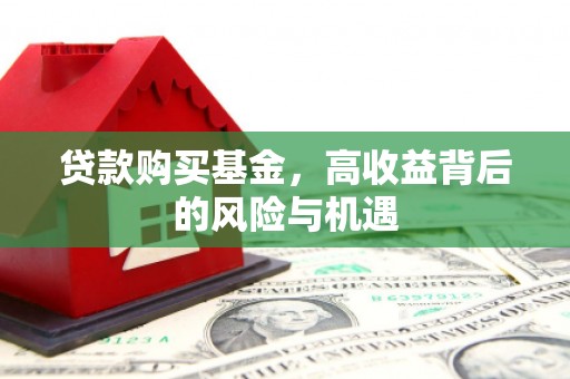 黄圃贷款购买基金，高收益背后的风险与机遇