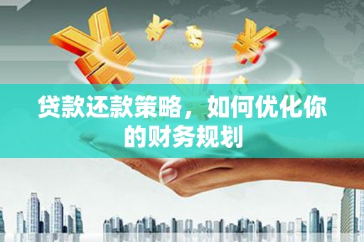 黄圃贷款还款策略，如何优化你的财务规划