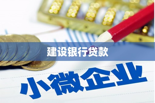 黄圃建设银行贷款