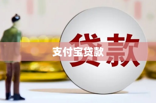 黄圃支付宝贷款