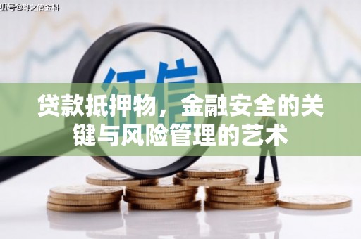 黄圃贷款抵押物，金融安全的关键与风险管理的艺术