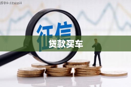 黄圃贷款买车